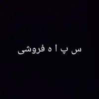 ف ر و ش. سپاه
