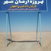 خریدوفروش زمین آپارتمان‌ها تعاونی دادگستری اصفهان|فروش زمین و ملک کلنگی|شاهین‌شهر, برخوار غرب|دیوار