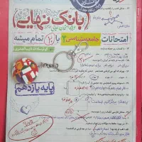 کتاب بانک نهایی جامعه شناسی یازدهم ۱۴۰۳