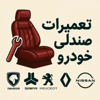 تعمیرات صندلی خودرو  ماشین  شرایط ویژه اقساطی|خدمات پیشه و مهارت|کاشان, باهنر|دیوار