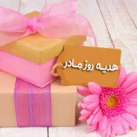 هدیه روز مادر باکیفیت و قیمت مناسب