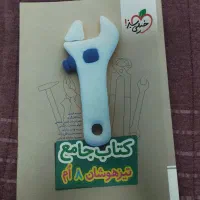 کتاب جامع تیز هوشان هشتم