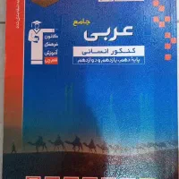 کتاب تست عربی جامع انسانی