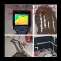 تشخیص رفع نم چکه بنایی تاسیسات لوله کش لوله بازکن|خدمات پیشه و مهارت|قرچک, مهدیه|دیوار