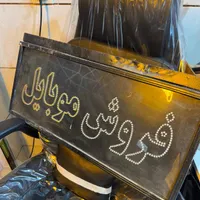 تابلوی فروش و تعمیرات موبایل