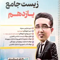 زیست یازدهم نوشته استاد برتر کشور مناسب کنکور