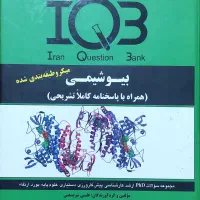 کتاب تست ژنتیک و بیوشیمی IQB دکتر خلیلی