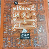گام به گام کلاغ سپیدنهم