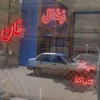 ال ای دی زغال فروشی