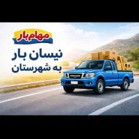مهام بار  نیسان بار شیراز