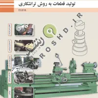 کتاب های سال دهم و یازدهم و دوازدهم ماشین ابزار