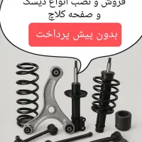 دیسک و صفحه گیربکس اقساطی