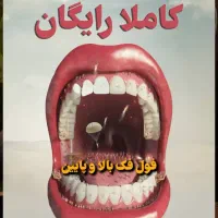 دندانپزشکی/کامپوزیت/لمینیت/یک فک رایگان