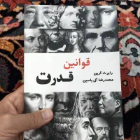 کتاب های قوانین قدرت و قوانین مبارزه از رابرت گرین