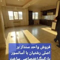 آپارتمان رشتیان دو قدمی بر اصلی فروشنده واقعی|فروش آپارتمان|رشت, رشتیان|دیوار