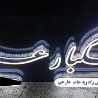 تابلوسازی چلنیوم،بنر،کارت ویزیت،پرچم ساحلی|خدمات پیشه و مهارت|زاهدان, |دیوار