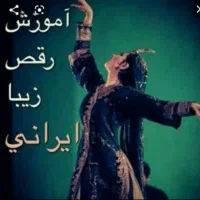 اموزش رقص(ویژه بانوان)