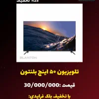 تلویزیون ۵۰ اینچ بلنتون زیرقیمت کشور