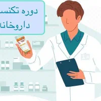 آموزش تکنسین داروخانه،نسخه خوانی و نسخه پیچی