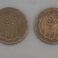 سکه 5۰ ریالی