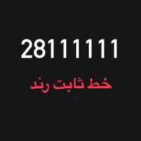 خط ثابت رند