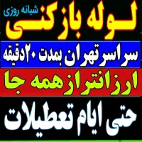 چاه بازکنی فنرزن کیانشهر دولت آباد نازی آباد خزانه