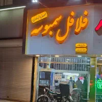 چلنیوم فلافل و سمبوسه. بهمراه یک فر فلافل و لوازم