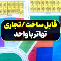 زمین-250-متری-تهاتر-با-آپارتمان-قابل-ساخت-کوثر2