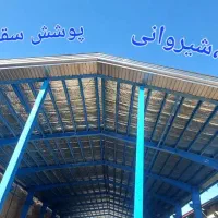 اجرای کلیه سقفهای سوله شیروانی اردواز ایرانیت|خدمات پیشه و مهارت|صفادشت, |دیوار