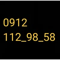 سیم همراه اول کد ۱ رند 58 98 112 0912