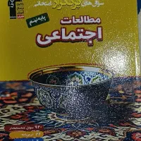 کتاب پر تکرار مطالعات اجتماعی نهم