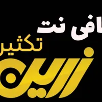 کافی نت و زرین تکثیر