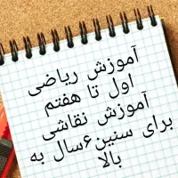 تدریس ریاضی اول تا هفتم