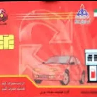 کارت سوخت