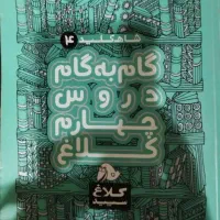 کتاب گام به گام دروس چهارم.کلاغ سپید