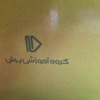 بسته ی معلم خصوصی پرش|کتاب و مجله آموزشی|اصفهان, عمان سامانی|دیوار