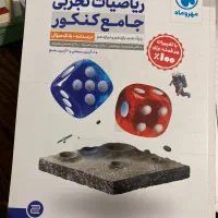 کتاب های کنکور ریاضی تجربی جامع مهر و ماه|کتاب و مجله آموزشی|کرج, شهرک فهمیده|دیوار