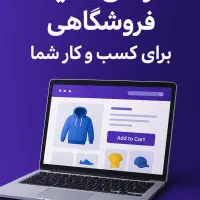 ساخت فروشگاه اینترنتی برای شما