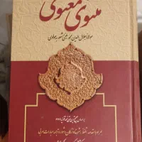 مثنوی معنوی