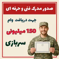 مدرک مهارت از سازمان فنی و حرفه برای وام 150 ملیون