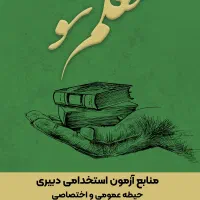 جزوه ازمون استخدامی اموزش پرورش