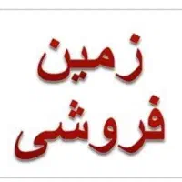 خونه نیمه ساخت ۵۵۰ متری