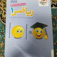 کتاب کمک درسی ریاضی دهم تجربی و ریاضی