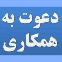 جذب نیرو کار با درآمد روزانه 1میلیون