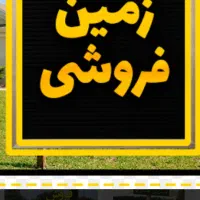 فروش زمین  ۱۹۵ متری  در اسماعیل ترخان خیابان جنت