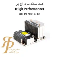 هیت سینک سرور اچ پی (High Performance)HP DL380 G10