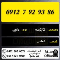 0912.894.98.44|سیمکارت|سبزوار, رضوان|دیوار