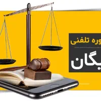 مشاوره حقوقی رایگان  وکیل پایه یک دادگستری