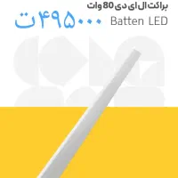 مهتابی * براکت * ال ای دی|لامپ و چراغ|شیراز, لاله|دیوار