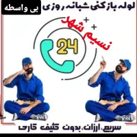 تخلیه چاه پمپ مکنده لوله بازکنی با دستگاه ژرناتور